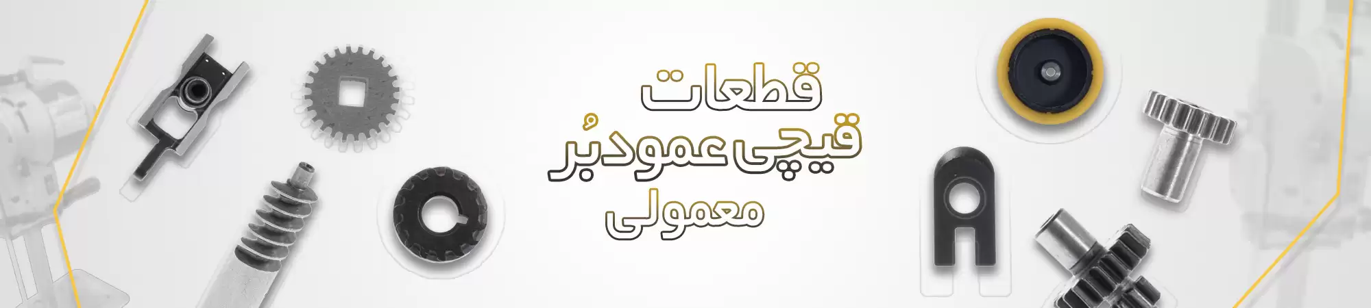 قیچی عمودبر معمولی